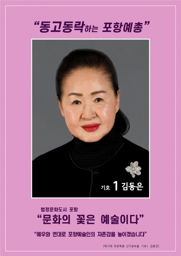 [제13대 포항예총 임원개선선거 공보물-기호1번 김동은]001.jpg