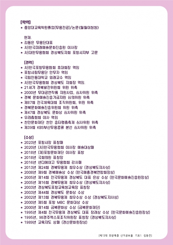 [제13대 포항예총 임원개선선거 공보물-기호1번 김동은]004.jpg