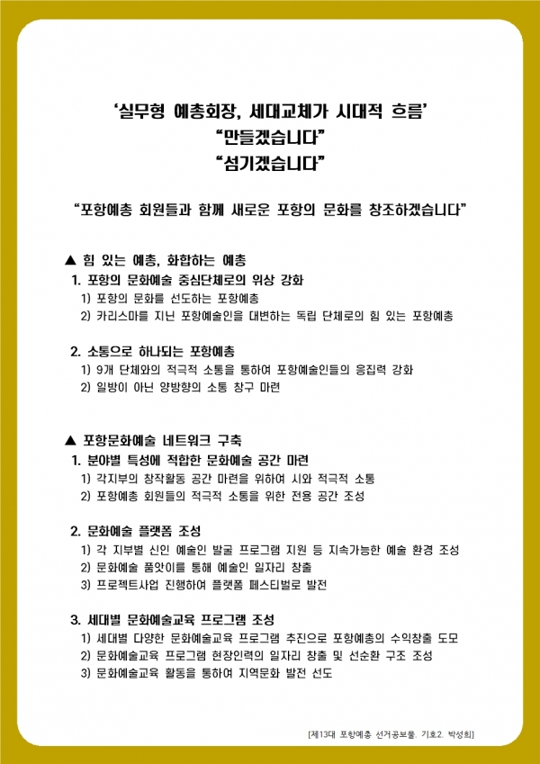 [제13대 포항예총 선거공보물. 기호2. 박성희]b002.jpg