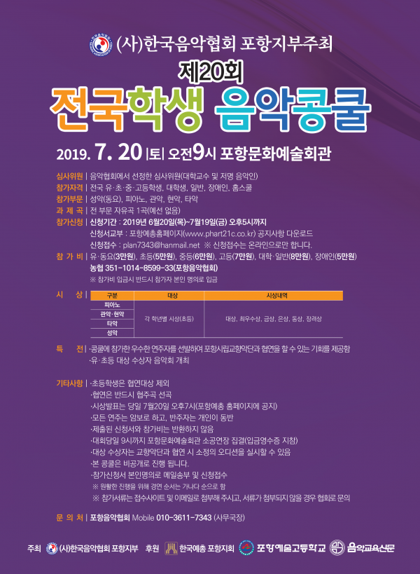 2019 20회 전국음악콩쿨 포스터.png