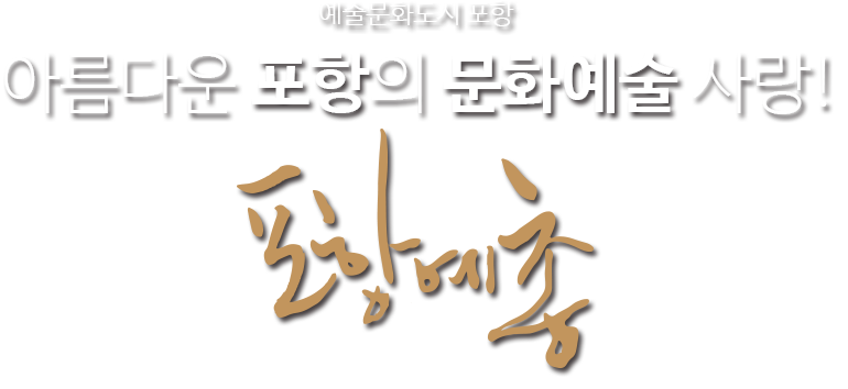 아름다운 포항의 문화예술 사랑